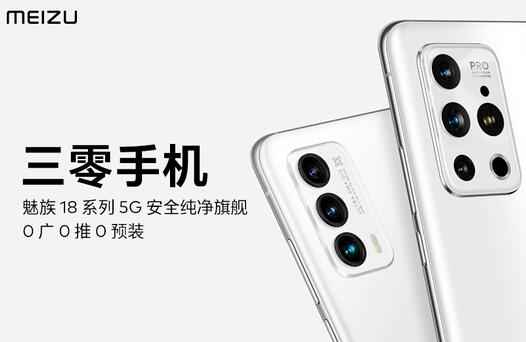 魅族18系列性能強(qiáng)大,在隱私方面與iPhone抗衡