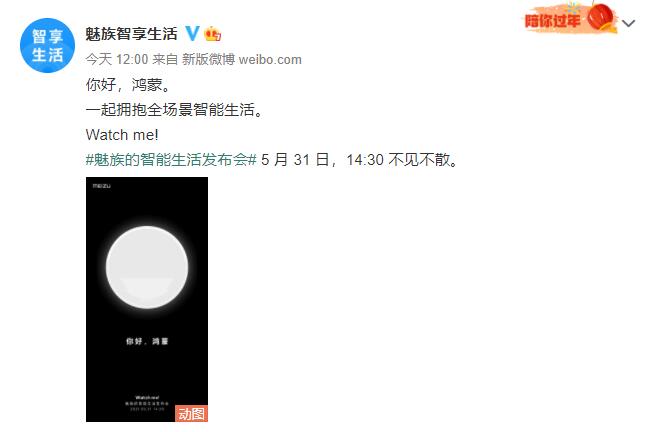 魅族正式宣布將接入鴻蒙系統 智能生活發布會5月31日舉行 魅族正式宣布將接入鴻蒙系統 智能生活發布會5月31日舉行