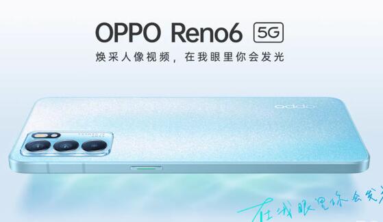 OPPO Reno6系列即將開(kāi)售：有趣輕薄“時(shí)尚單品”來(lái)啦！