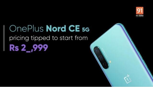 小型典當專作手機:一加Nord CE 5G即將在印度推出，規(guī)格提前曝光
