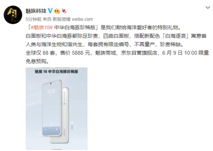 典當(dāng)行手機(jī)可以當(dāng)嗎:魅族18中華白海豚珍稀版開(kāi)售：全球僅 88 套