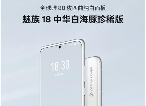 典當(dāng)行手機(jī)可以當(dāng)嗎:魅族18中華白海豚珍稀版開(kāi)售：全球僅 88 套