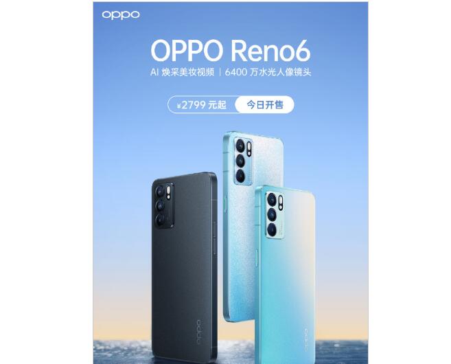 OPPO Reno6全渠道正式開售，AI煥彩妝容實現上鏡自由