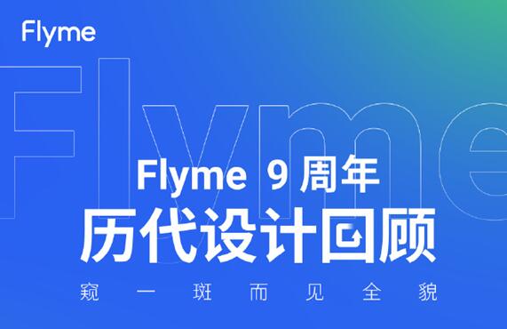 那里有押手機借錢的:魅族Flyme九周年！官方回顧Flyme歷代設計