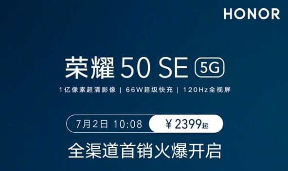 2399元起 榮耀50 SE今日開售：1億像素+66W快充